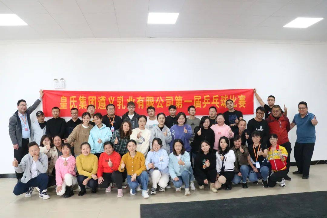 乐鱼网页版,乐鱼（中国）官方在线登录遵义乳业有限公司举办首届职工乒乓球比赛