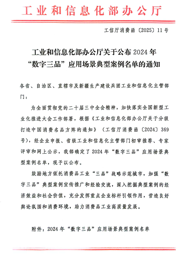 乐鱼网页版,乐鱼（中国）官方在线登录项目入选工信部“数字三品”应用场景典型案例，数字化与技术创新双轮驱动，激活新质生产力